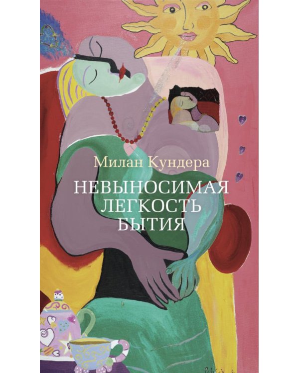 Невыносимая легкость бытия: роман