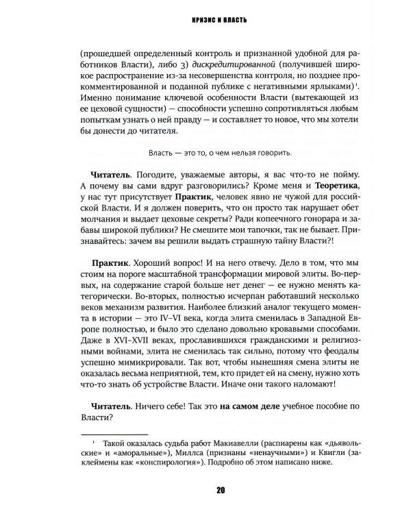 Кризис и Власть. Т. 1: Лестница в небо. Диалоги о власти, карьере и мировой элите. 2-е изд., доп. и испр