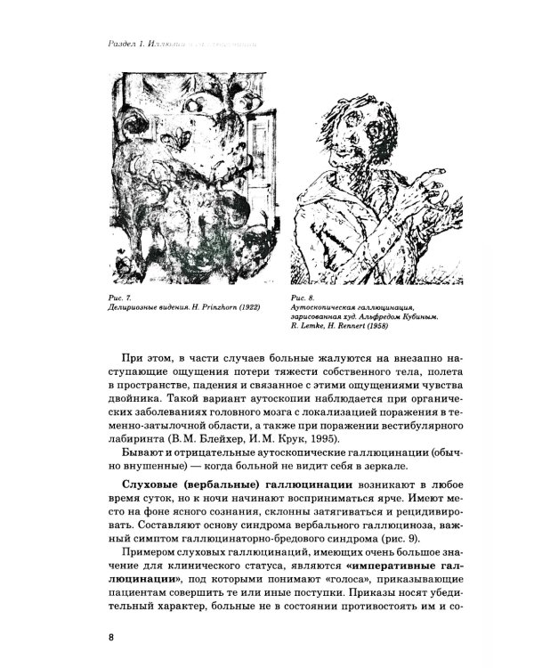Иллюзии, галлюцинации и бредовые расстройства (учебный атлас): Учебное пособие