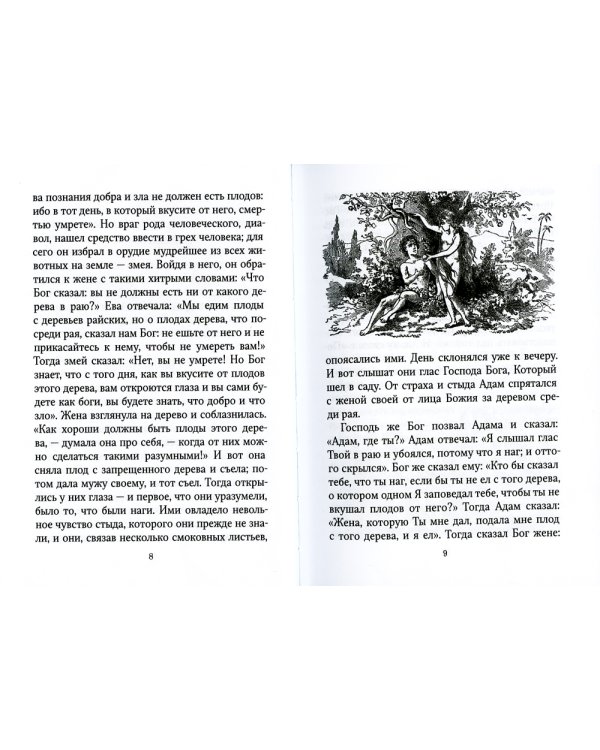 Библейская история