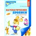 Математические прописи для детей 4-5 лет. ЦВЕТНАЯ. 2-е изд