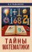 Тайны математики