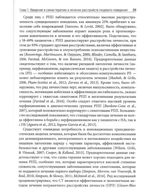 Схема-терапия в лечении расстройств пищевого поведения. Теория и практика в индивидуальном и групповом формате