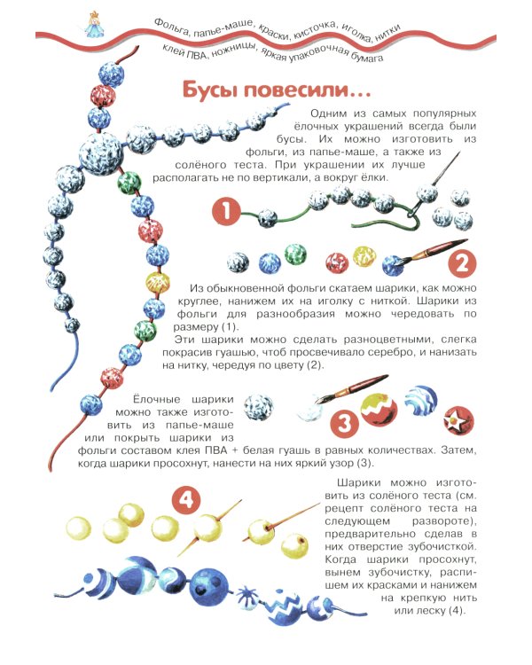 Елочные украшения. Поделки из бумаги и соленого теста (для детей 4-10 лет)