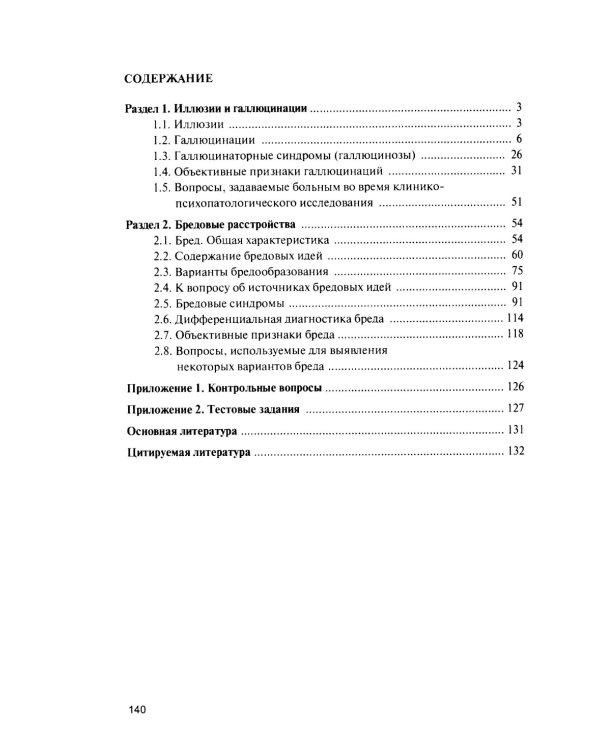 Иллюзии, галлюцинации и бредовые расстройства (учебный атлас): Учебное пособие