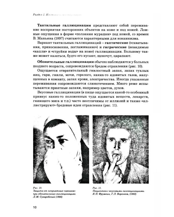 Иллюзии, галлюцинации и бредовые расстройства (учебный атлас): Учебное пособие