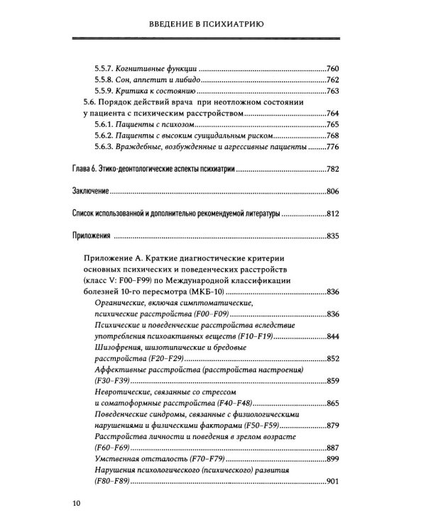Введение в психиатрию. Учебник для последипломного образования