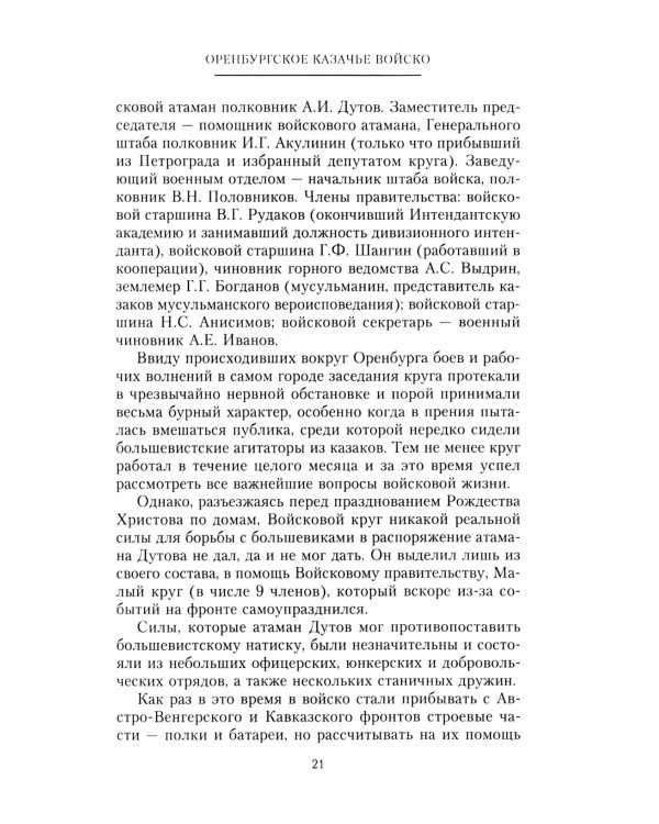 Оренбургское казачье войско в борьбе с большевиками. 1917-1920