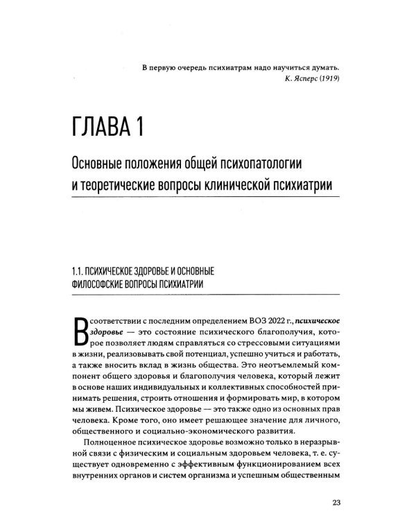 Введение в психиатрию. Учебник для последипломного образования