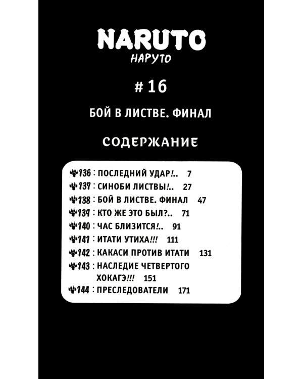 Naruto. Наруто. Кн. 6: Бой в Листве. Финал: манга