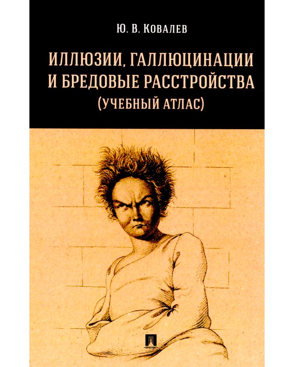Иллюзии, галлюцинации и бредовые расстройства (учебный атлас): Учебное пособие