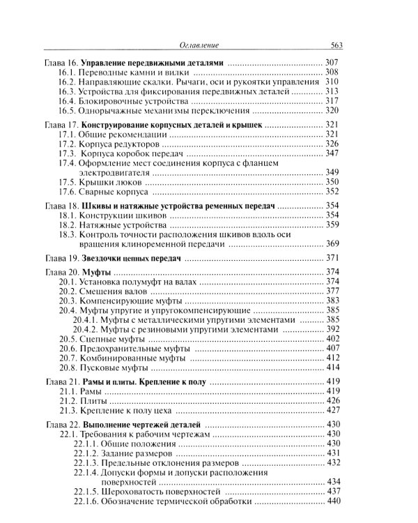 Конструирование узлов и деталей машин: Учебное пособие. 15-е изд