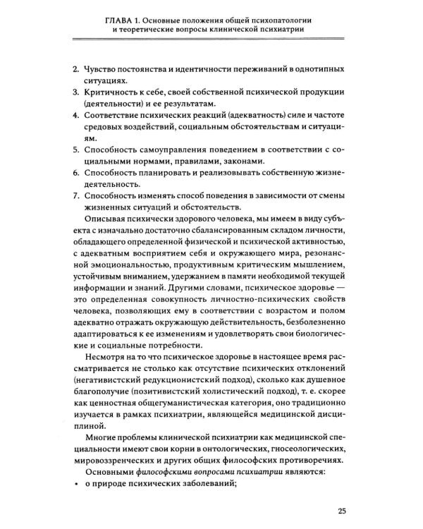 Введение в психиатрию. Учебник для последипломного образования