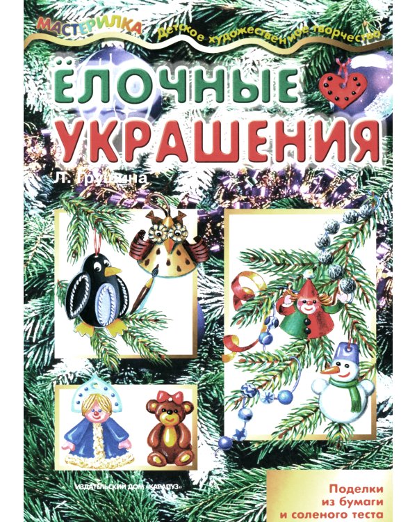 Елочные украшения. Поделки из бумаги и соленого теста (для детей 4-10 лет)