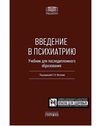 Введение в психиатрию. Учебник для последипломного образования