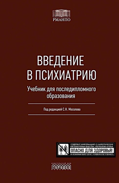 Введение в психиатрию. Учебник для последипломного образования
