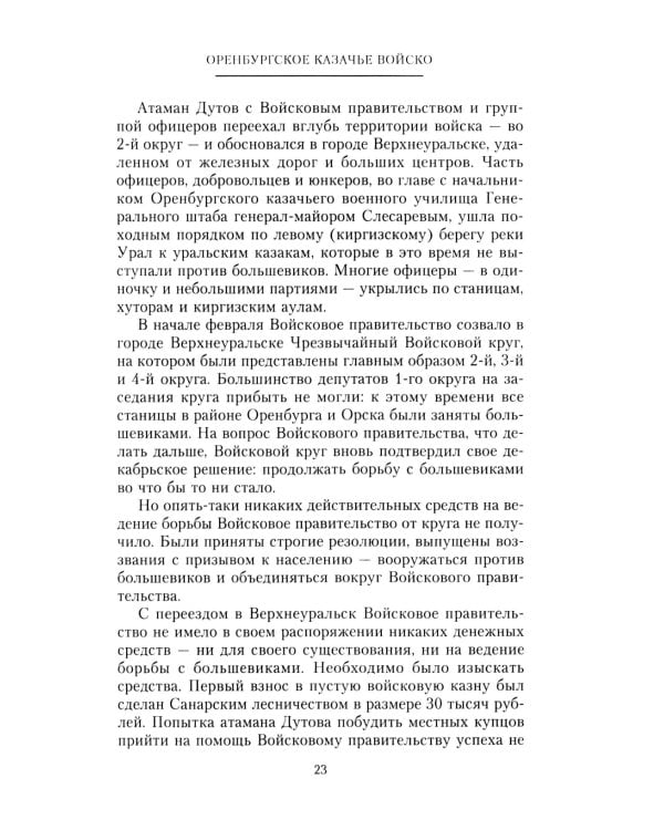 Оренбургское казачье войско в борьбе с большевиками. 1917-1920