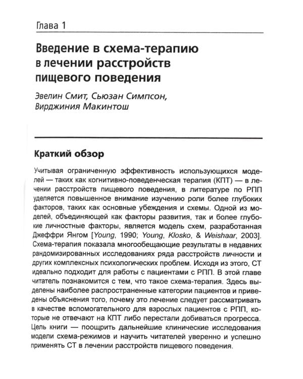 Схема-терапия в лечении расстройств пищевого поведения. Теория и практика в индивидуальном и групповом формате