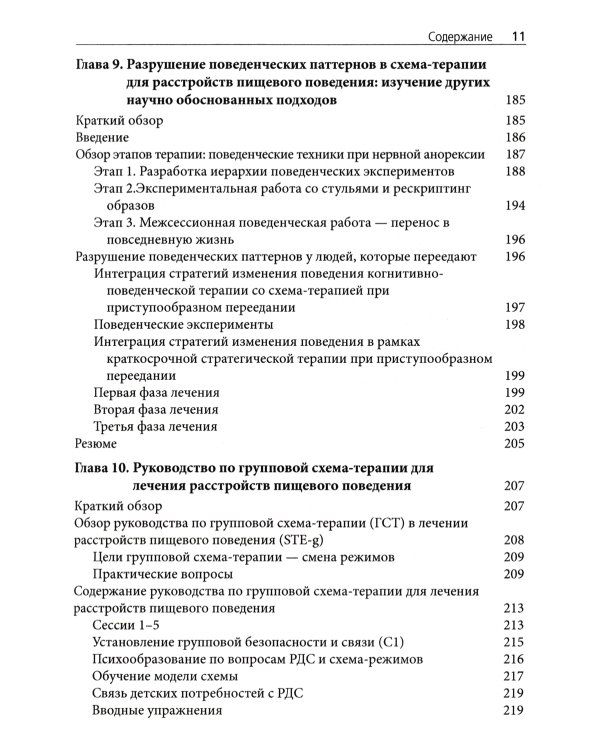 Схема-терапия в лечении расстройств пищевого поведения. Теория и практика в индивидуальном и групповом формате