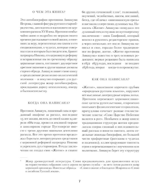 Житие протопопа Аввакума