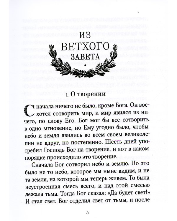 Библейская история