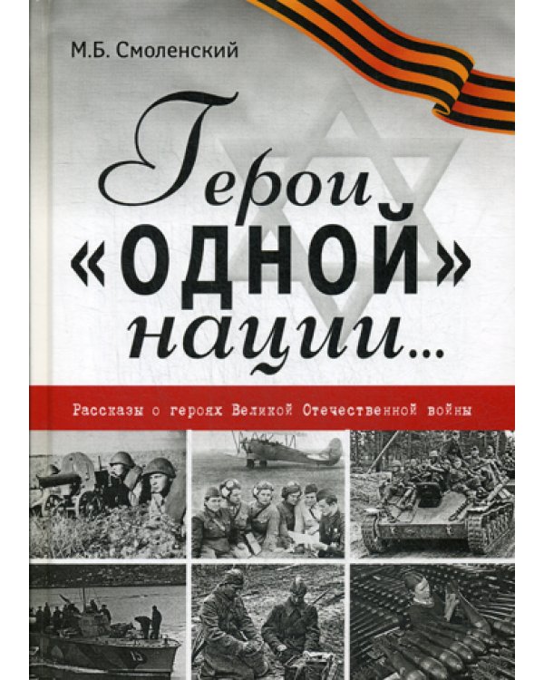 Герои "одной" нации…: Рассказы о героях Великой Отечественной войны: миниатюры