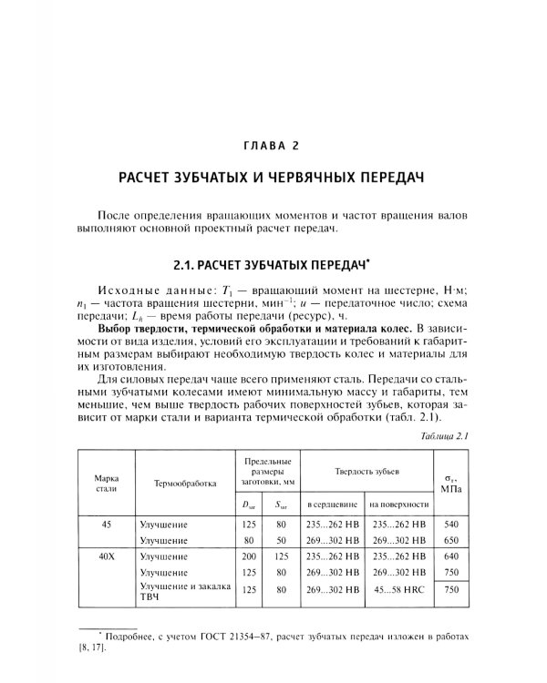 Конструирование узлов и деталей машин: Учебное пособие. 15-е изд