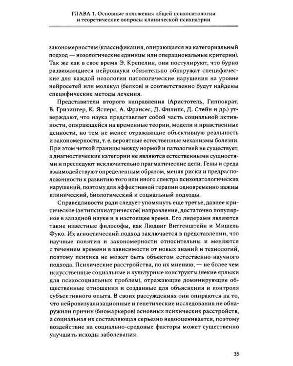 Введение в психиатрию. Учебник для последипломного образования