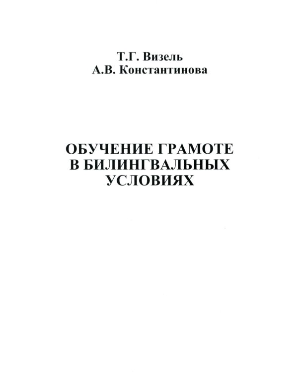 Обучение грамоте в билингвальных условиях