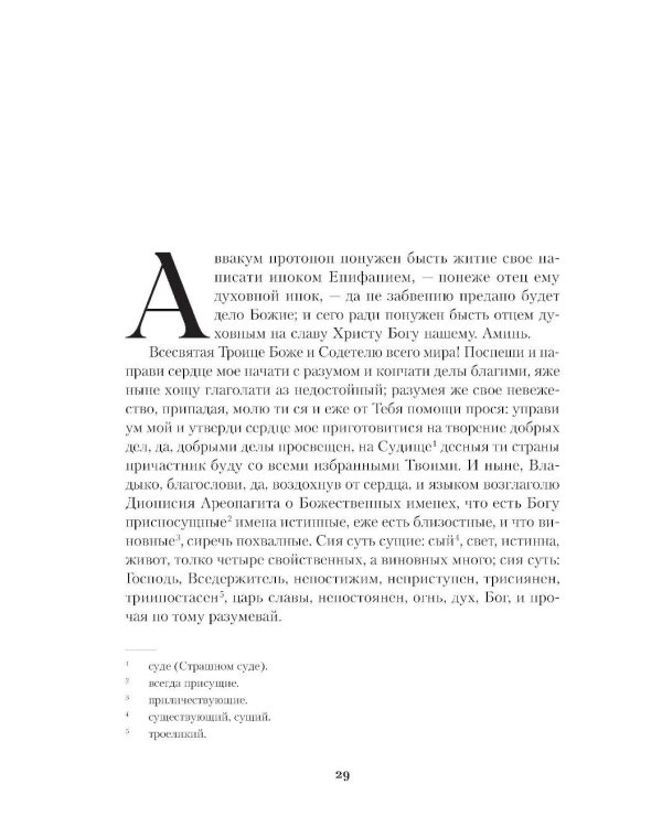 Житие протопопа Аввакума