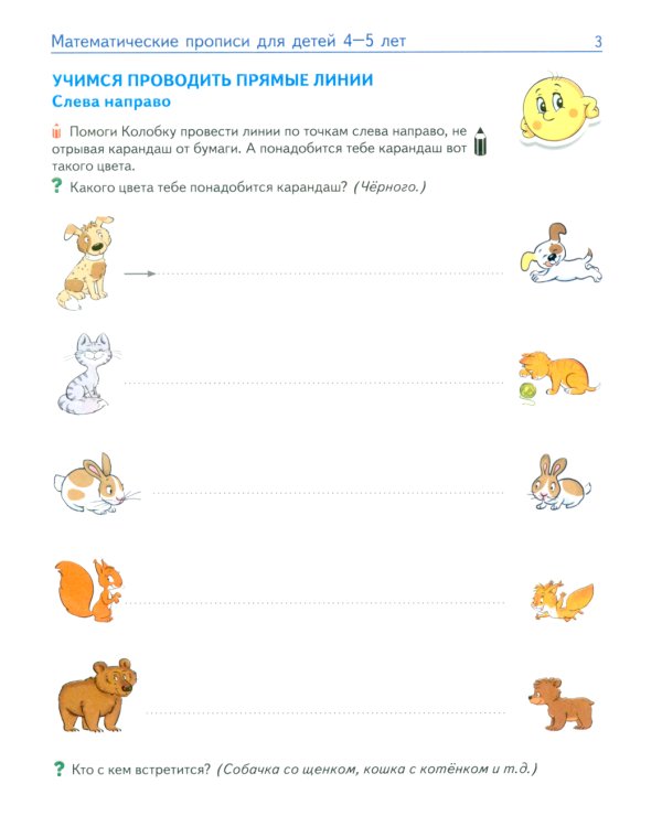 Математические прописи для детей 4-5 лет. ЦВЕТНАЯ. 2-е изд