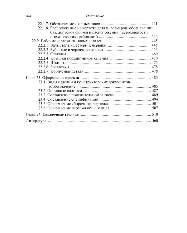 Конструирование узлов и деталей машин: Учебное пособие. 15-е изд