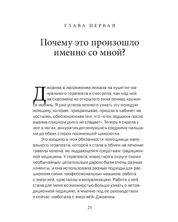 Почему это произошло? Почему именно со мной? Почему именно сейчас? Как отвечать на вызовы, которые бросает нам жизнь.