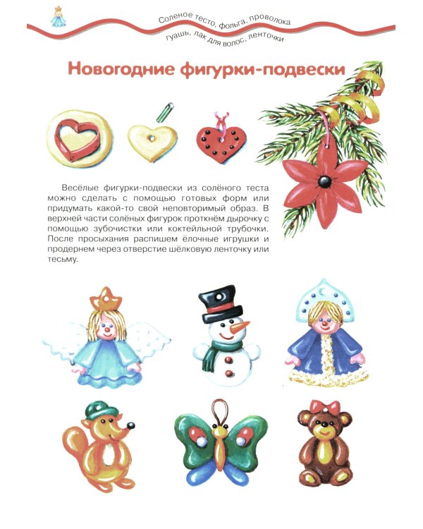 Елочные украшения. Поделки из бумаги и соленого теста (для детей 4-10 лет)