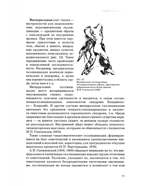 Иллюзии, галлюцинации и бредовые расстройства (учебный атлас): Учебное пособие