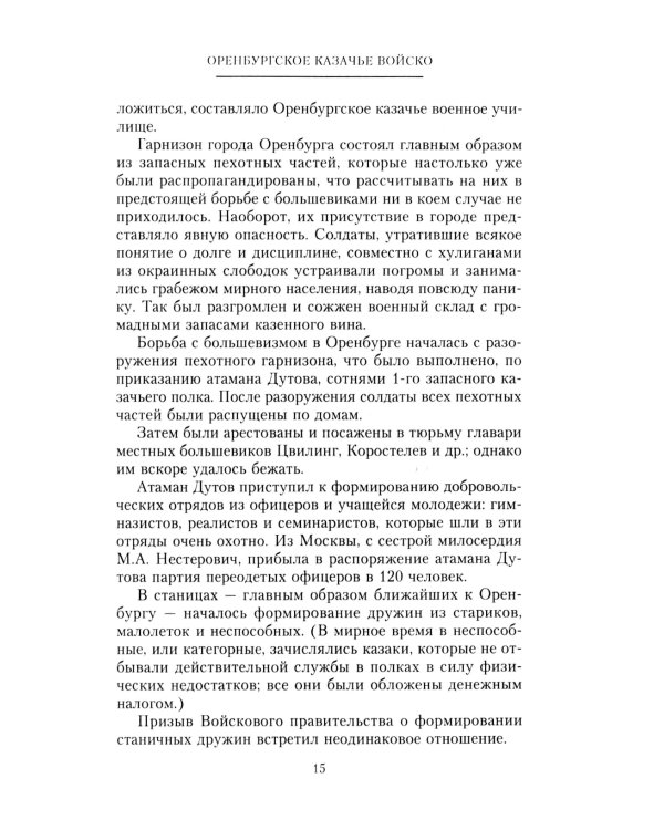 Оренбургское казачье войско в борьбе с большевиками. 1917-1920