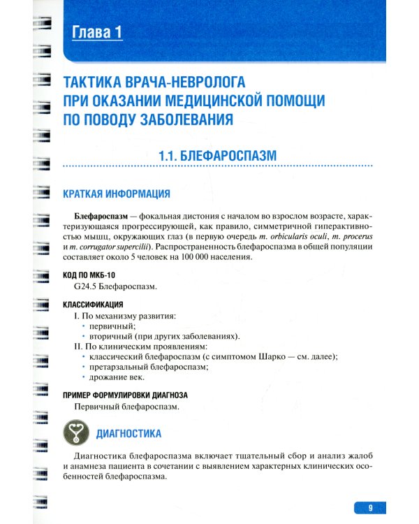 Тактика врача-невролога:практич.руковод-во