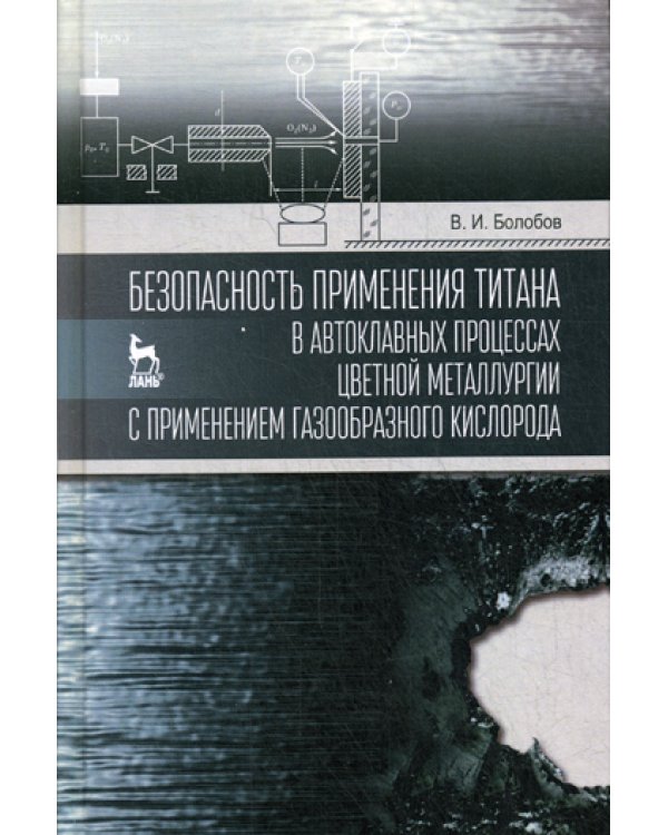 Безопасность применения титана в автоклавных процессах цветной металлургии с применением газообразного кислорода: монография