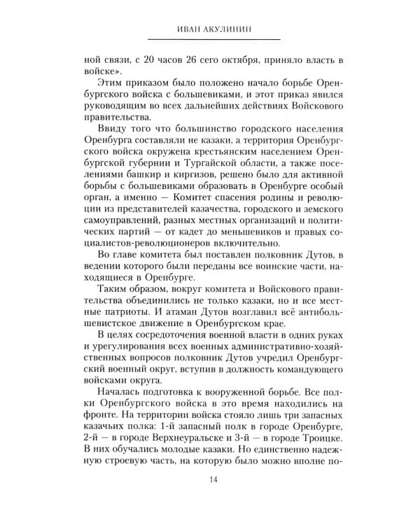 Оренбургское казачье войско в борьбе с большевиками. 1917-1920