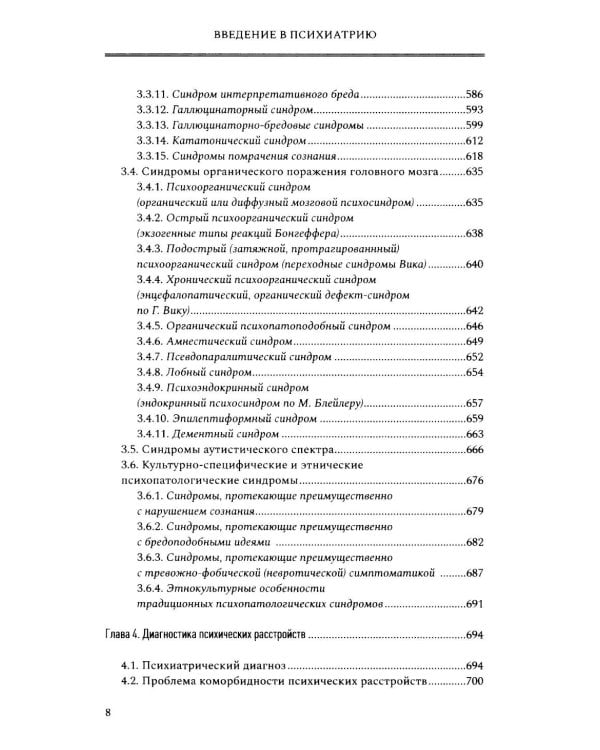 Введение в психиатрию. Учебник для последипломного образования