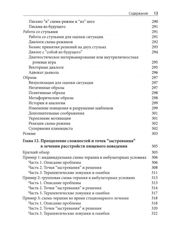 Схема-терапия в лечении расстройств пищевого поведения. Теория и практика в индивидуальном и групповом формате