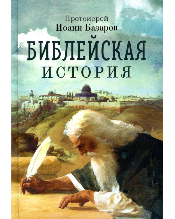 Библейская история