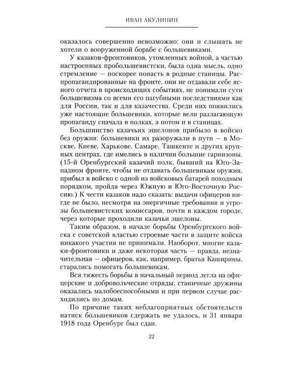 Оренбургское казачье войско в борьбе с большевиками. 1917-1920