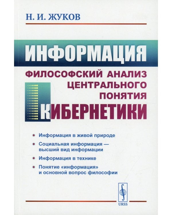 Информация: Философский анализ центрального понятия кибернетики. 3-е изд., стер