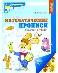 Математические прописи для детей 4-5 лет. ЦВЕТНАЯ. 2-е изд