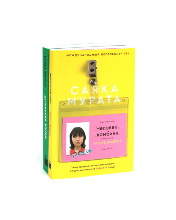 Человек-комбини, Церемония жизни. (комплект из 2-х книг)