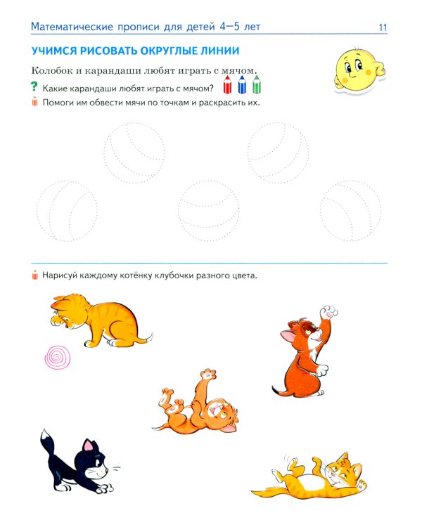 Математические прописи для детей 4-5 лет. ЦВЕТНАЯ. 2-е изд