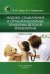 Медико-социальные и организационные проблемы детской фтизиатрии: Учебное пособие