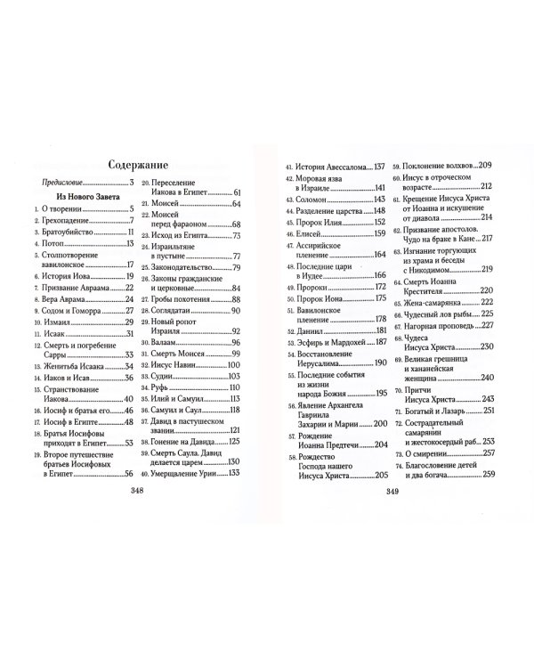 Библейская история