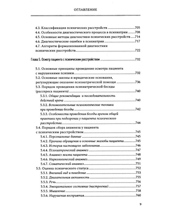 Введение в психиатрию. Учебник для последипломного образования